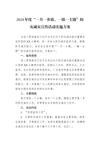 2024年度“一月一乡镇，一镇一主题”防灾减灾宣传活动实施方案