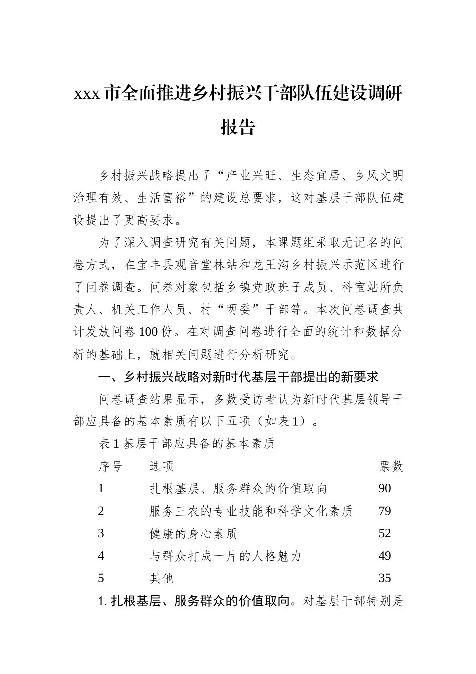 xxx市全面推进乡村振兴干部队伍建设调研报告_第1页