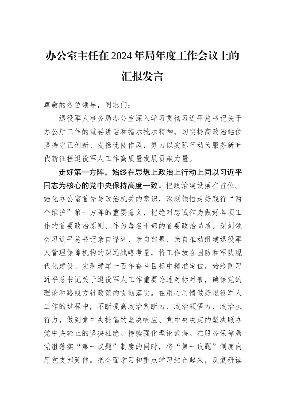 办公室主任在2024年局年度工作会议上的汇报发言_第1页