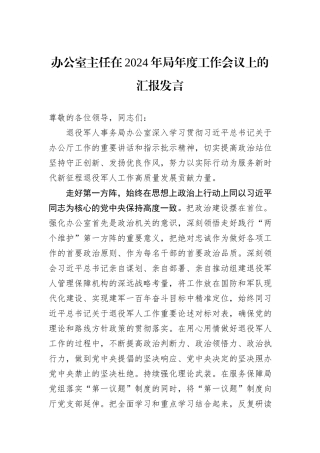办公室主任在2024年局年度工作会议上的汇报发言