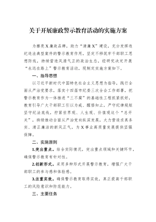 关于开展廉政警示教育活动的实施方案
