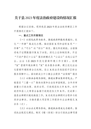 关于县2023年度法治政府建设的情况汇报