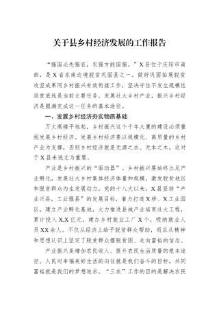 关于县乡村经济发展的工作报告