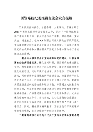 国资系统纪委座谈交流会发言提纲