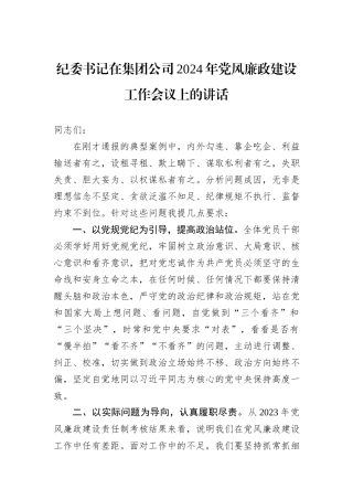 纪委书记在集团公司2024年党风廉政建设工作会议上的讲话