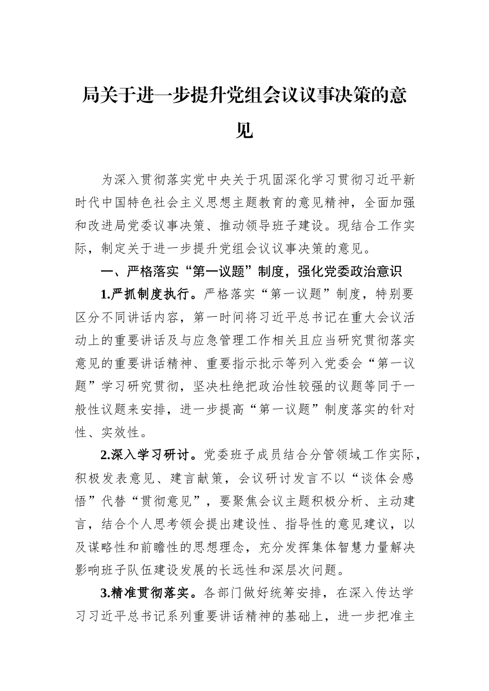 局关于进一步提升党组会议议事决策的意见_第1页