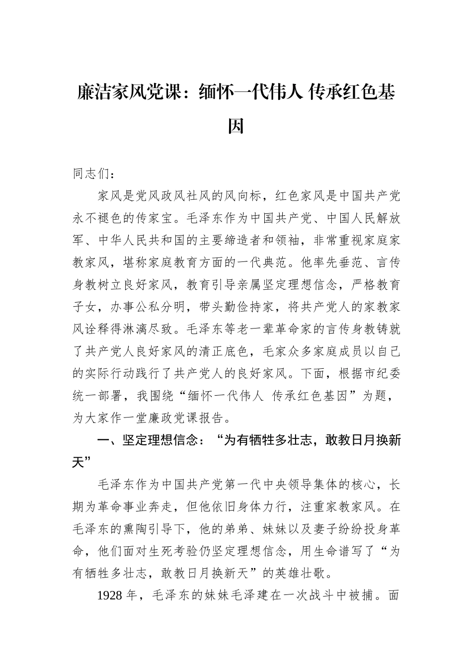 廉洁家风党课：缅怀一代伟人+传承红色基因_第1页