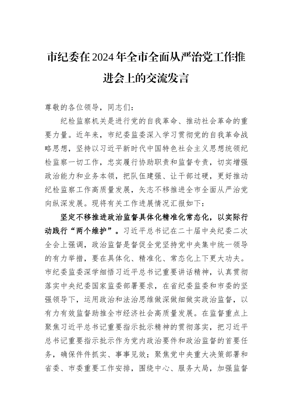 市纪委在2024年全市全面从严治党工作推进会上的交流发言_第1页