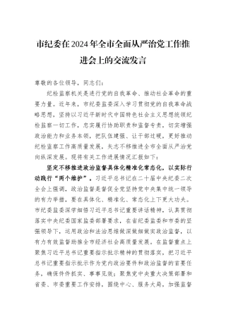 市纪委在2024年全市全面从严治党工作推进会上的交流发言