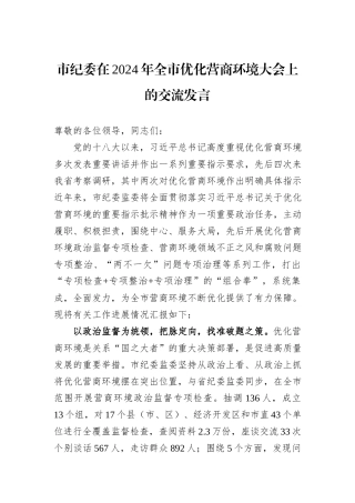 市纪委在2024年全市优化营商环境大会上的交流发言