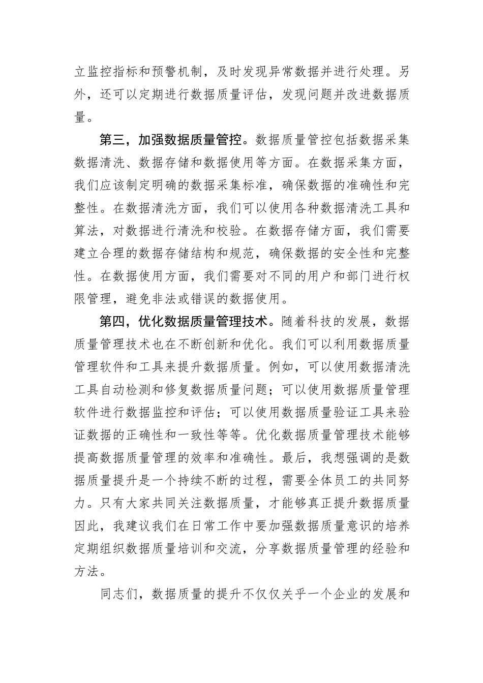 数据质量提升交流发言材料_第2页