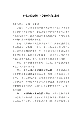 数据质量提升交流发言材料