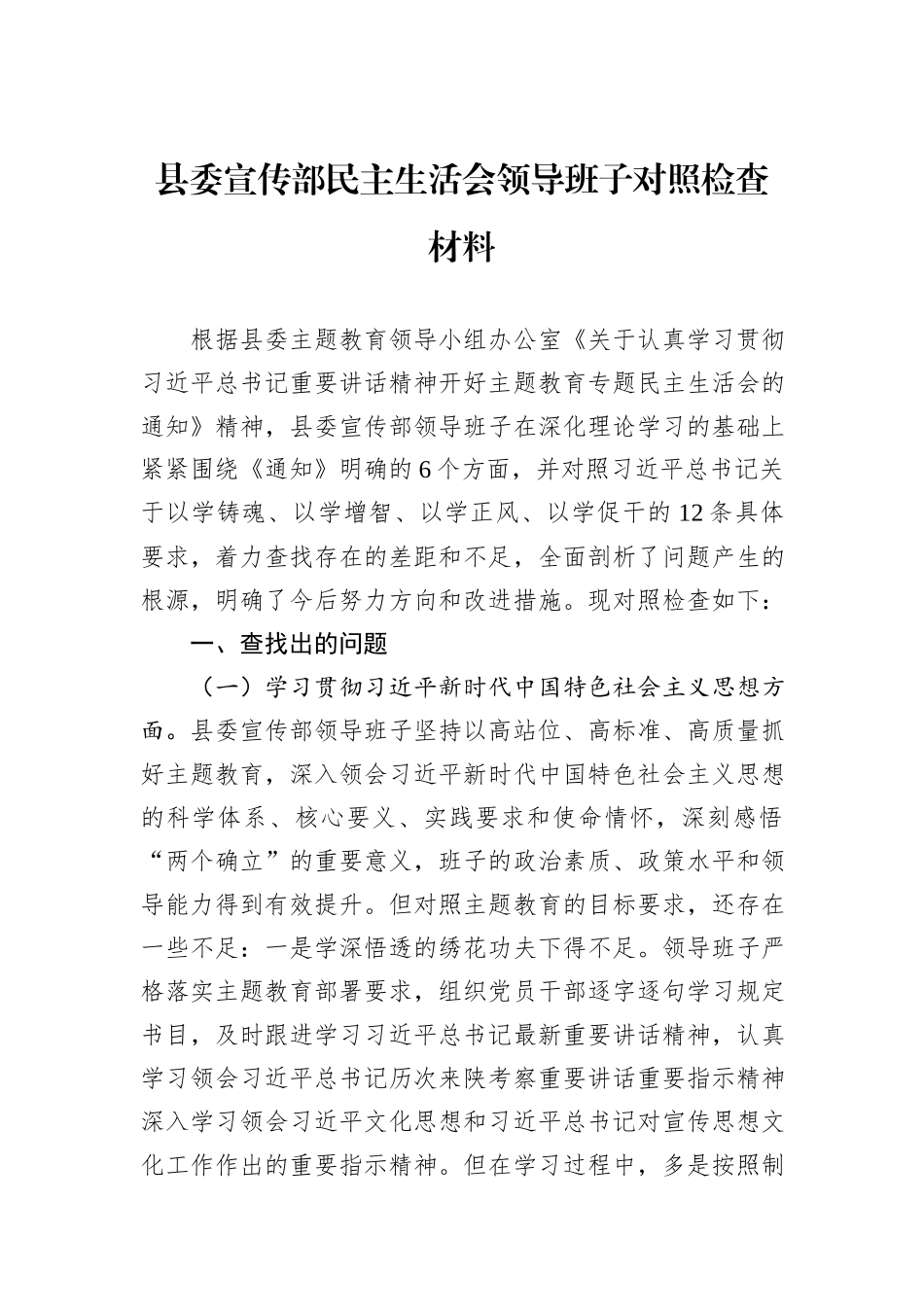 县委宣传部民主生活会领导班子对照检查材料_第1页