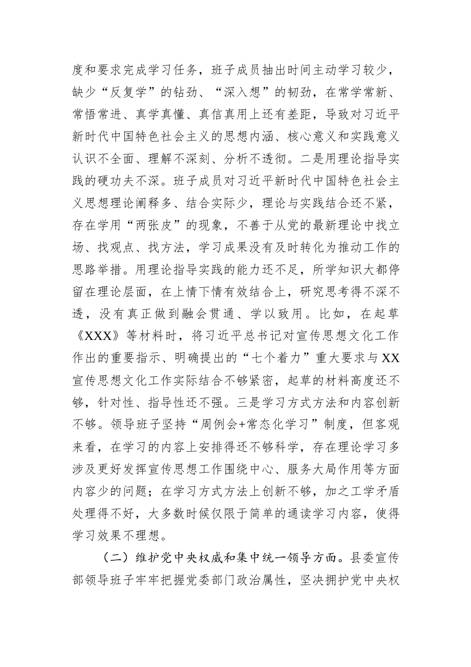 县委宣传部民主生活会领导班子对照检查材料_第2页
