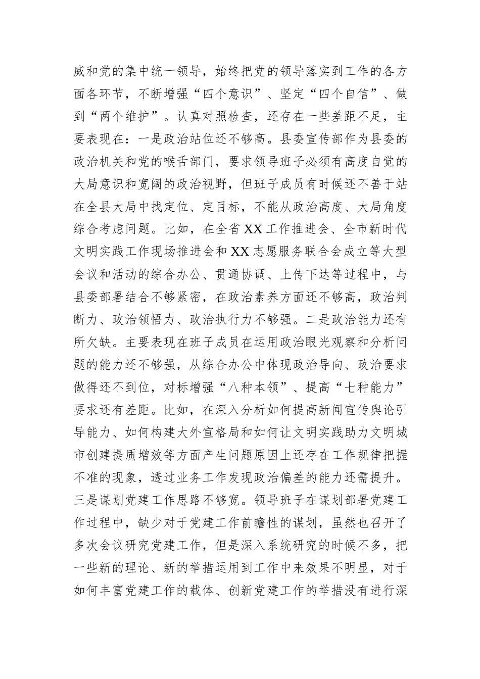 县委宣传部民主生活会领导班子对照检查材料_第3页