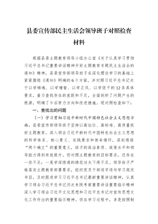 县委宣传部民主生活会领导班子对照检查材料