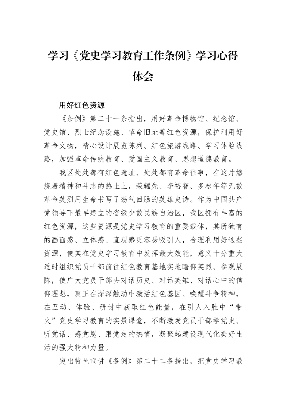 学习《党史学习教育工作条例》学习心得体会_第1页