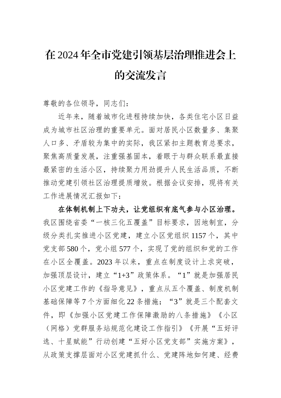 在2024年全市党建引领基层治理推进会上的交流发言_第1页