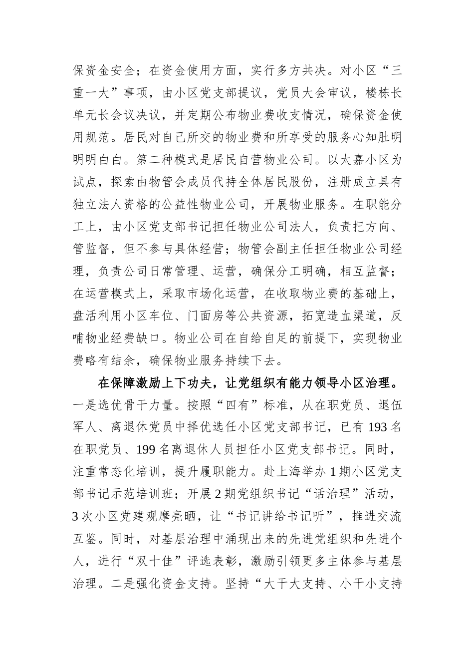 在2024年全市党建引领基层治理推进会上的交流发言_第3页