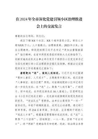 在2024年全市深化党建引领小区治理推进会上的交流发言