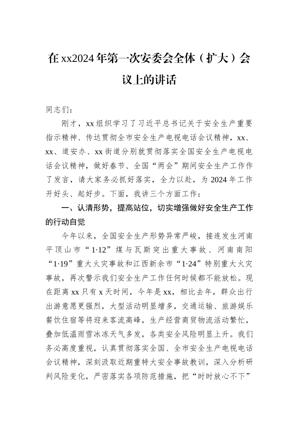 在xx2024年第一次安委会全体（扩大）会议上的讲话 (1)_第1页