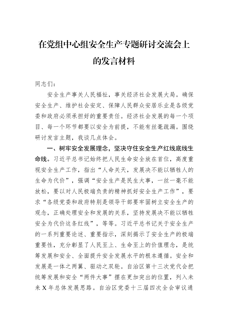 在党组中心组安全生产专题研讨交流会上的发言材料_第1页