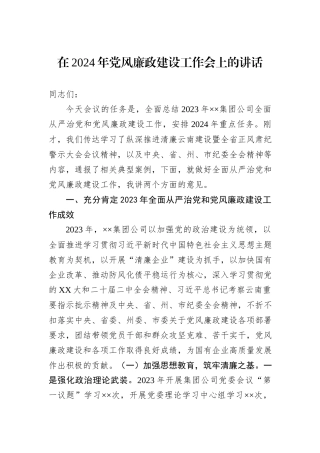在集团公司2024年党风廉政建设工作会上的讲话