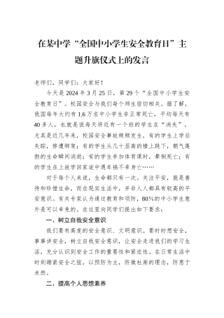 在某中学“全国中小学生安全教育日”主题升旗仪式上的发言
