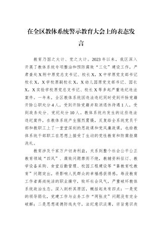 在全区教体系统警示教育大会上的表态发言