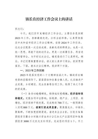 镇长在经济工作会议上的讲话