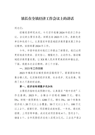 镇长在全镇经济工作会议上的讲话