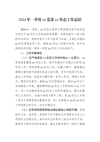 2024年一季度xx党委xx形态工作总结