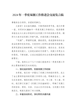 2024年一季度双拥工作推进会交流发言稿