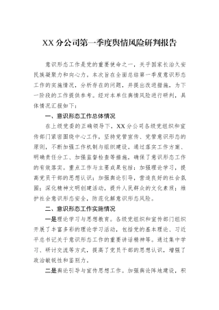 XX分公司第一季度舆情风险研判报告