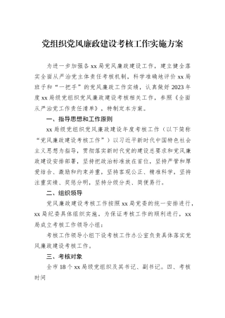 党组织党风廉政建设考核工作实施方案