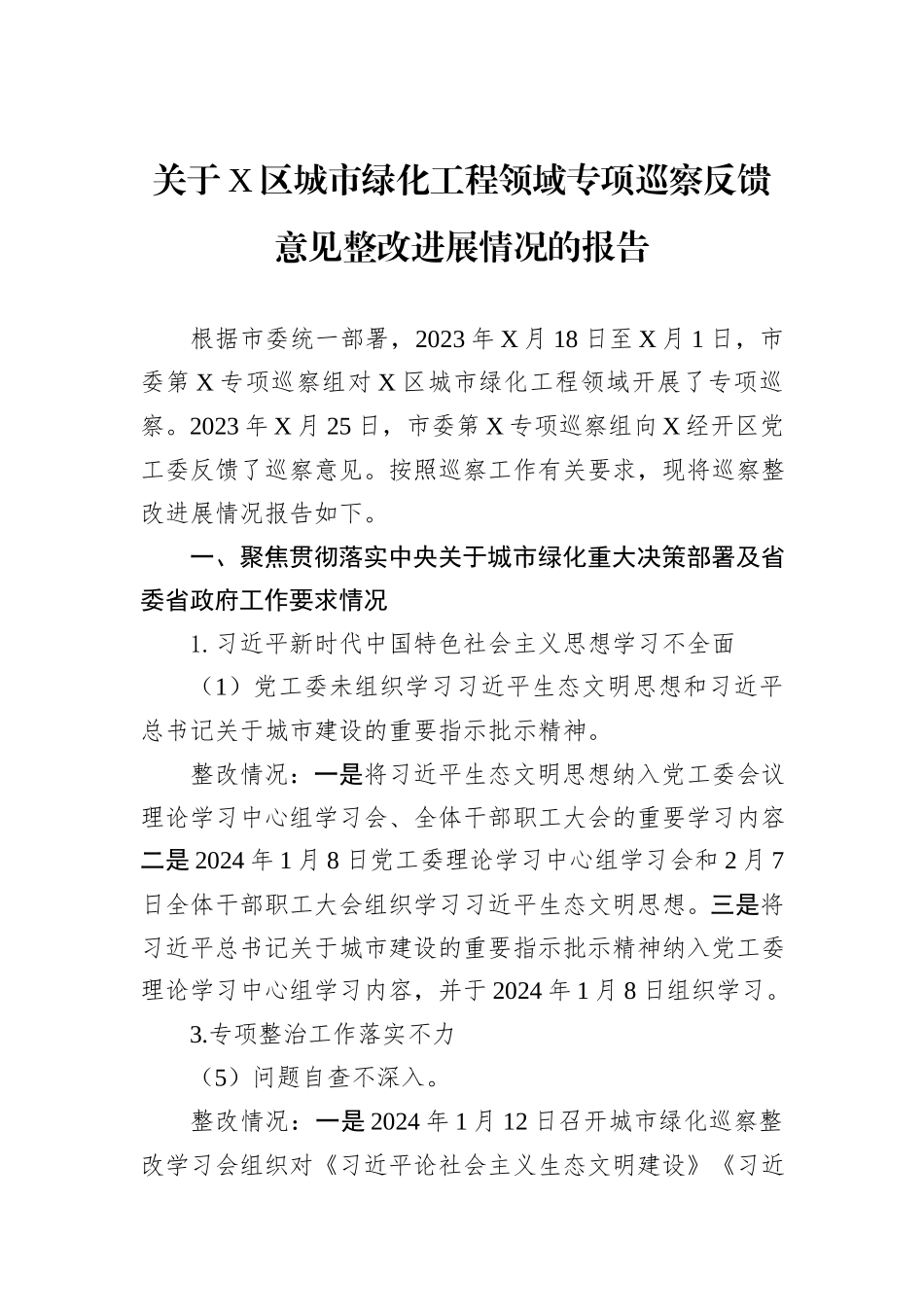 关于X区城市绿化工程领域专项巡察反馈意见整改进展情况的报告_第1页