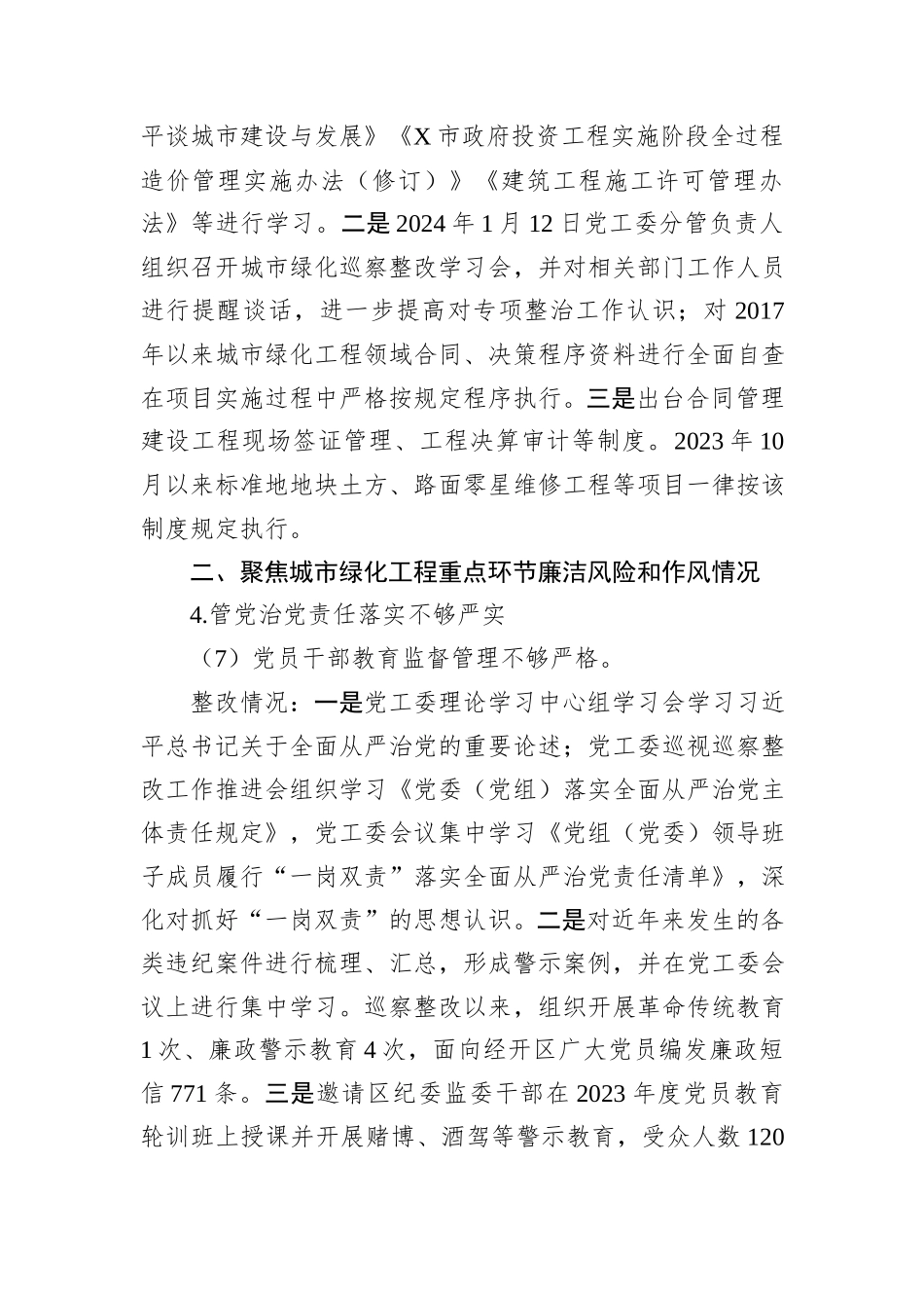 关于X区城市绿化工程领域专项巡察反馈意见整改进展情况的报告_第2页