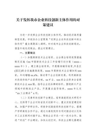 关于发挥我市企业科技创新主体作用的对策建议