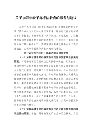 关于加强年轻干部廉洁教育的思考与建议