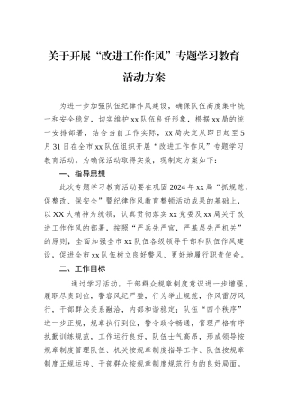 关于开展“改进工作作风”专题学习教育活动方案