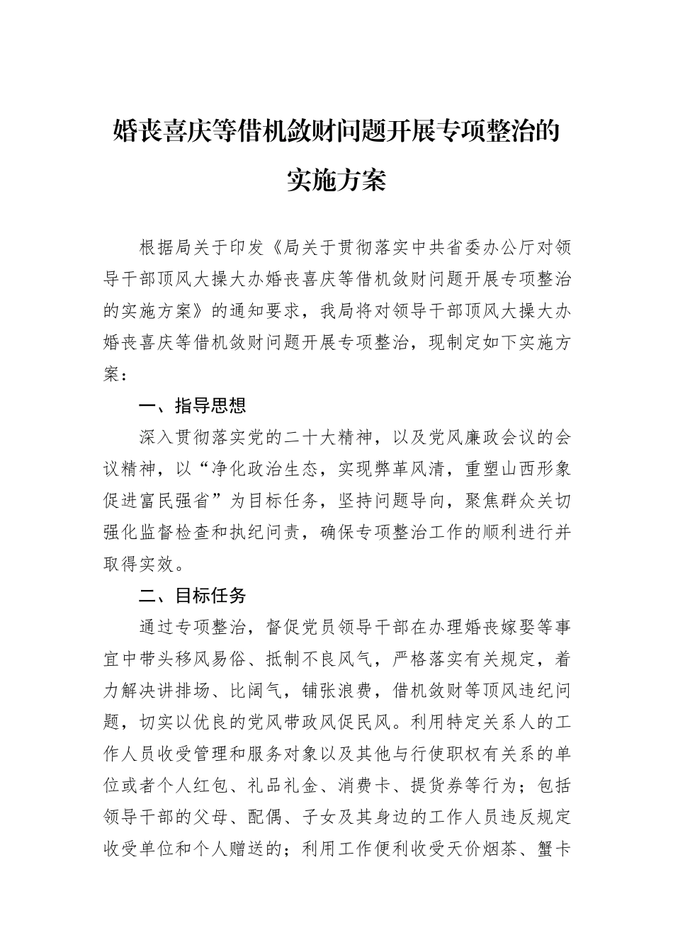 婚丧喜庆等借机敛财问题开展专项整治的实施方案_第1页