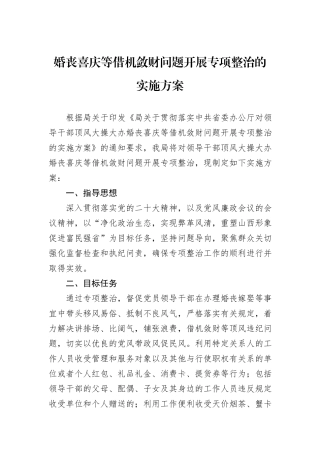 婚丧喜庆等借机敛财问题开展专项整治的实施方案