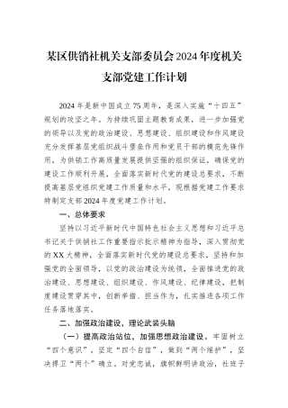 某区供销社机关支部委员会2024年度机关支部党建工作计划