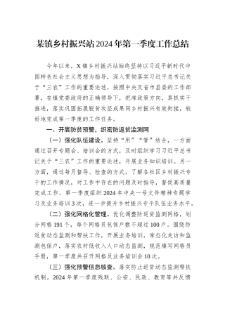 某镇乡村振兴站2024年第一季度工作总结