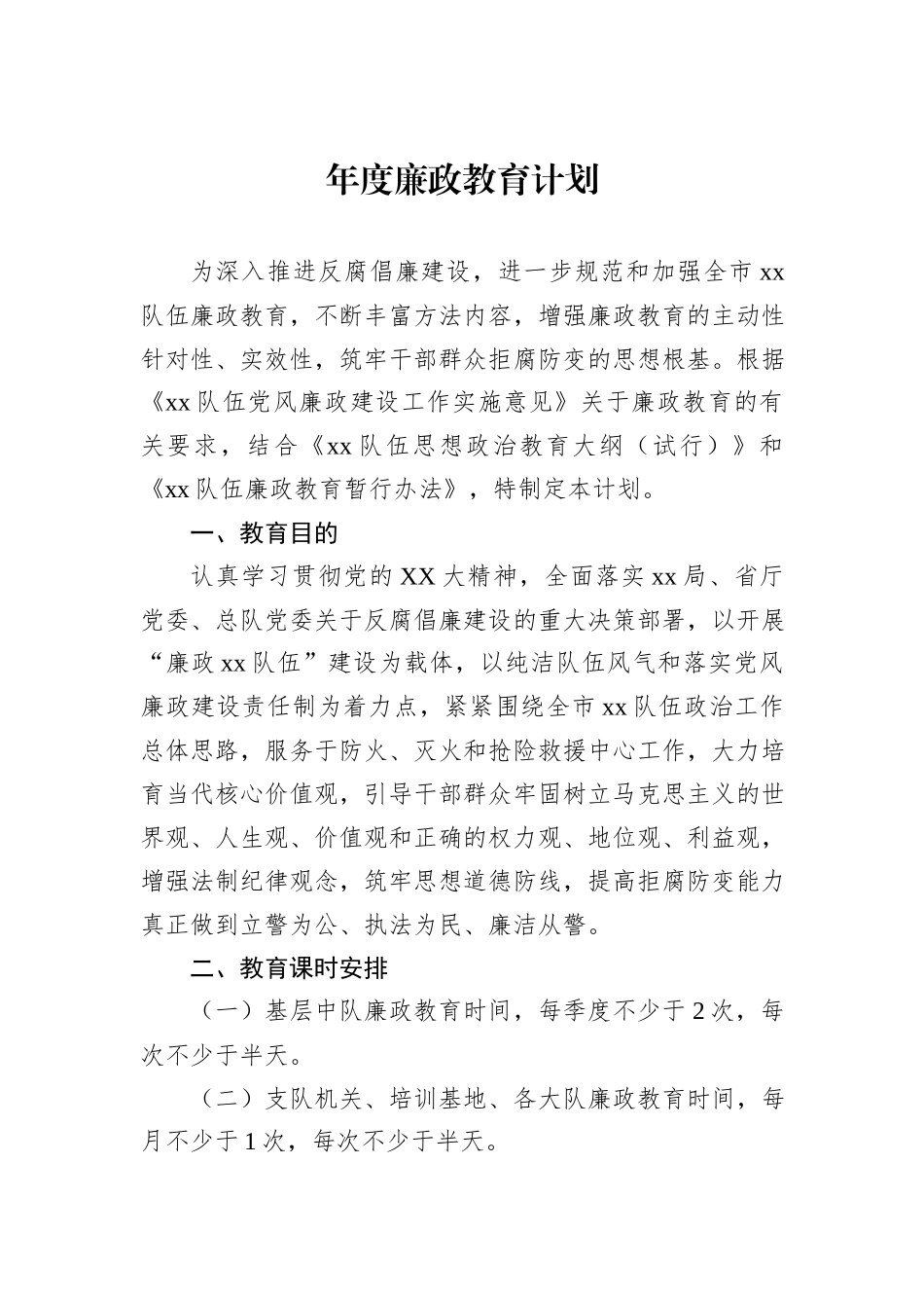 年度廉政教育计划_第1页