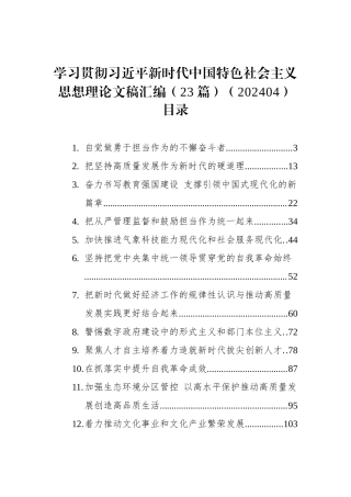 学习贯彻习近平新时代中国特色社会主义思想理论文稿汇编（23篇）（202404）