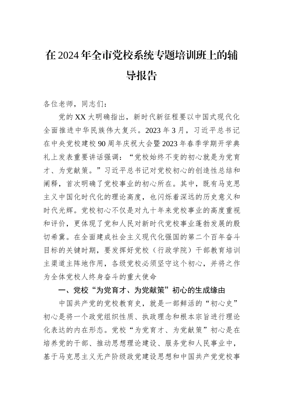 在2024年全市党校系统专题培训班上的辅导报告_第1页
