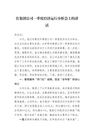 在集团公司一季度经济运行分析会上的讲话