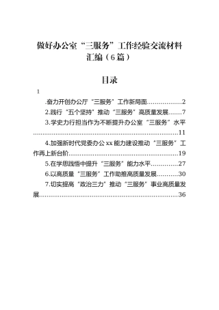 做好办公室“三服务”工作经验交流材料汇编（6篇）