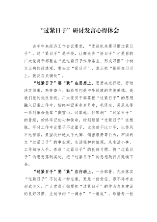 “过紧日子”研讨发言心得体会